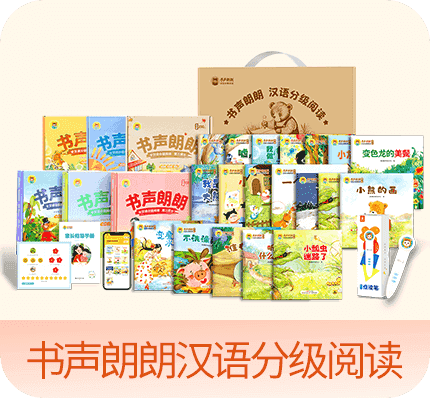 书声朗朗汉语分级阅读