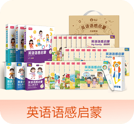 英语语感启蒙点读套装