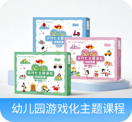 幼儿园游戏化主题