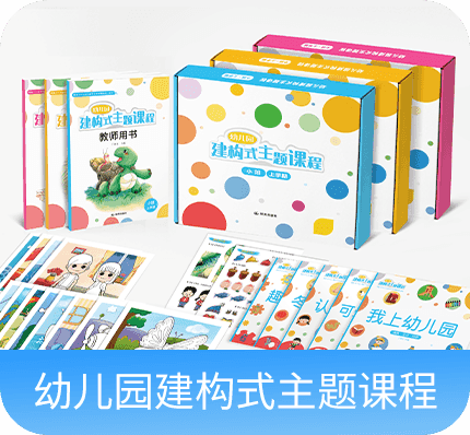 幼儿园建构式课程2.0