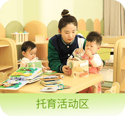 托育活动区