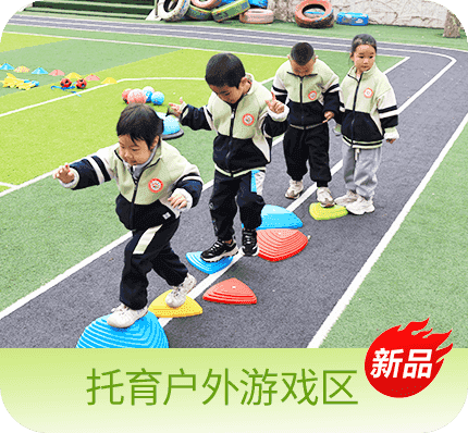 托育户外游戏区