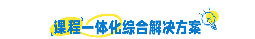 课程一体化综合解决方案