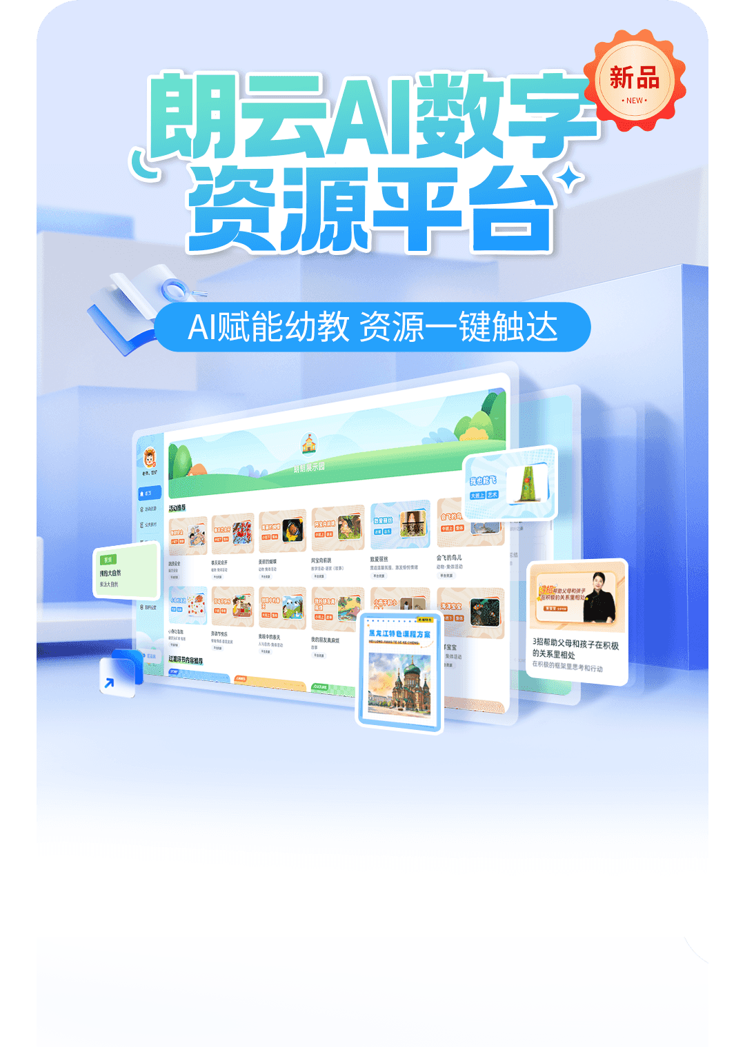 朗云AI数字资源平台