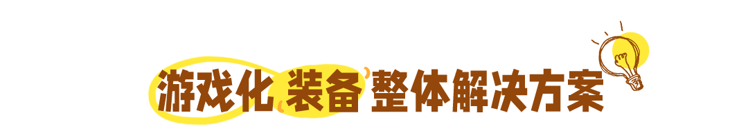 游戏化装备整体解决方案