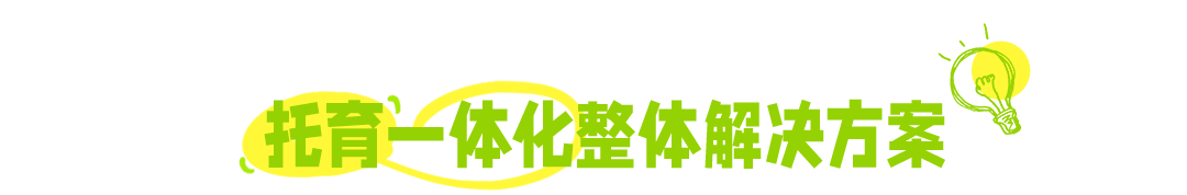 托育一体化整体解决方案