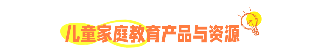 儿童家庭教育产品与资源