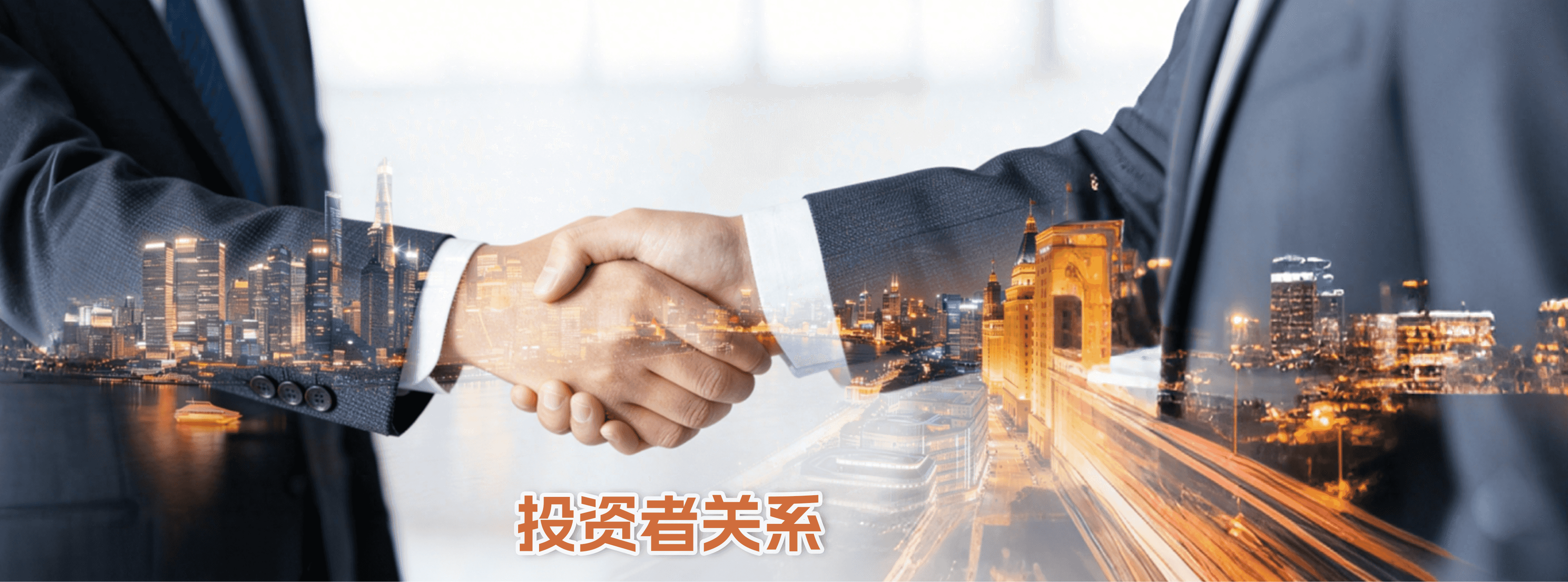 投资者关系