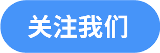 关注我们