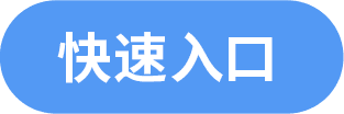 快速入口