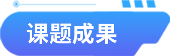 课题成果标题