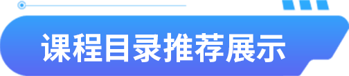 课程目录标题